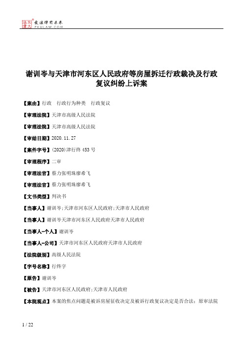 谢训岺与天津市河东区人民政府等房屋拆迁行政裁决及行政复议纠纷上诉案