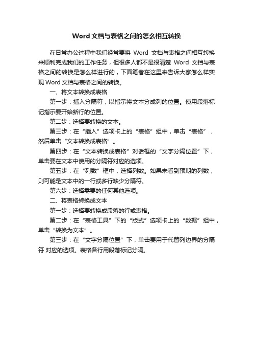 Word文档与表格之间的怎么相互转换