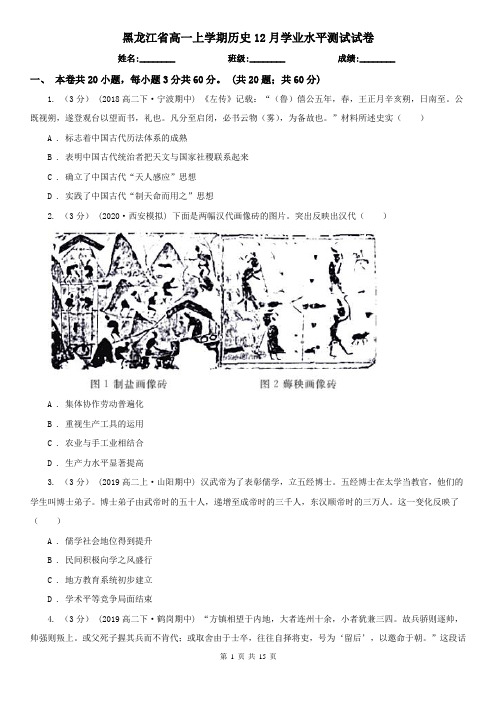 黑龙江省高一上学期历史12月学业水平测试试卷