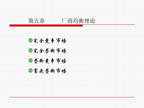 微观经济学5章厂商均衡理论