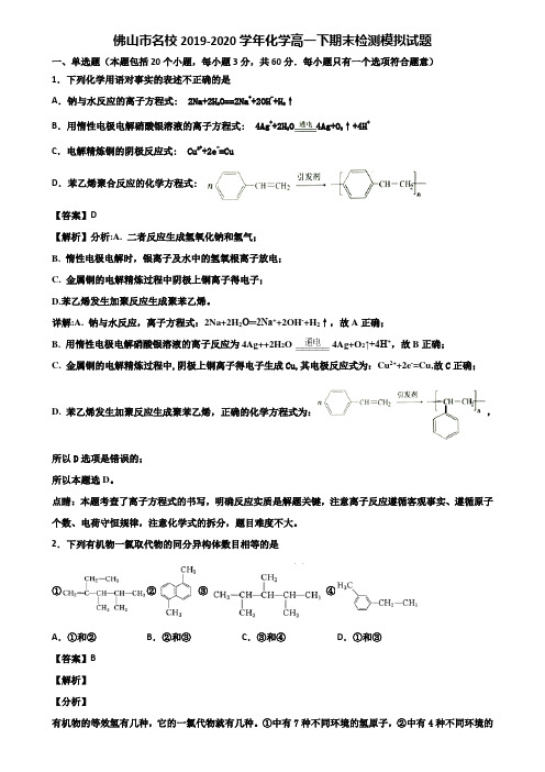 佛山市名校2019-2020学年化学高一下期末检测模拟试题含解析