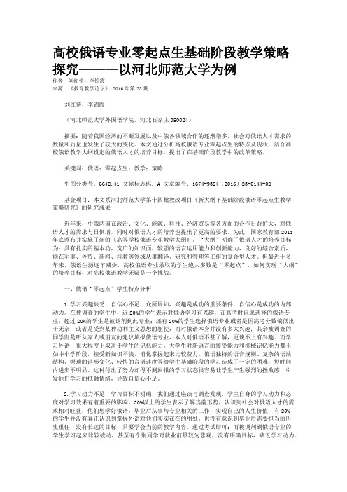 高校俄语专业零起点生基础阶段教学策略探究———以河北师范大学为例