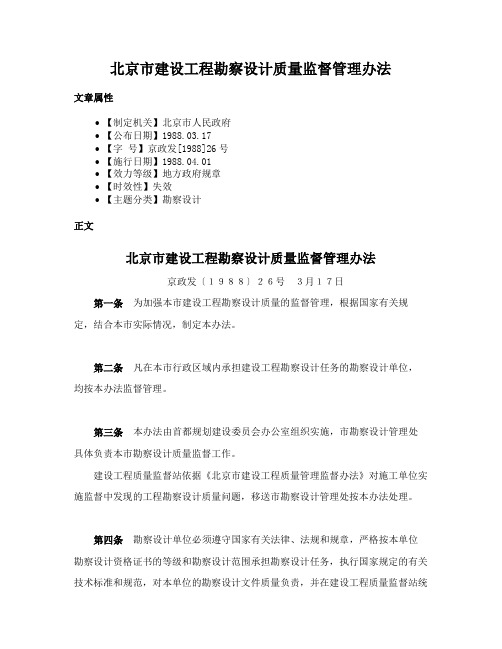 北京市建设工程勘察设计质量监督管理办法