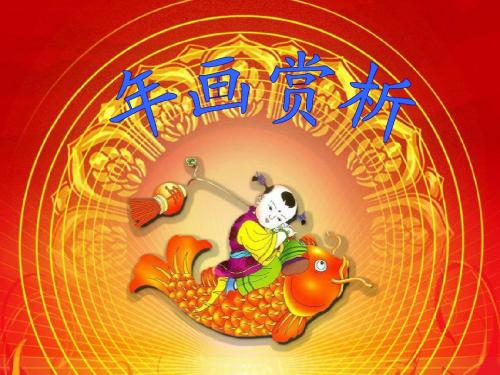 年画赏析