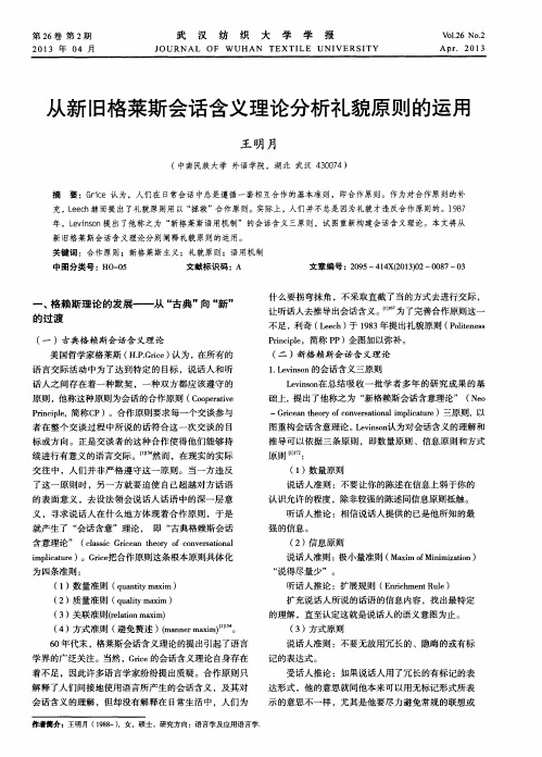 从新旧格莱斯会话含义理论分析礼貌原则的运用