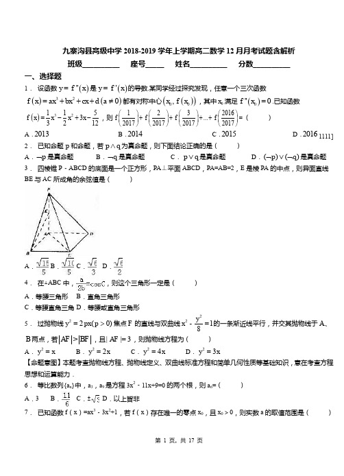 九寨沟县高级中学2018-2019学年上学期高二数学12月月考试题含解析