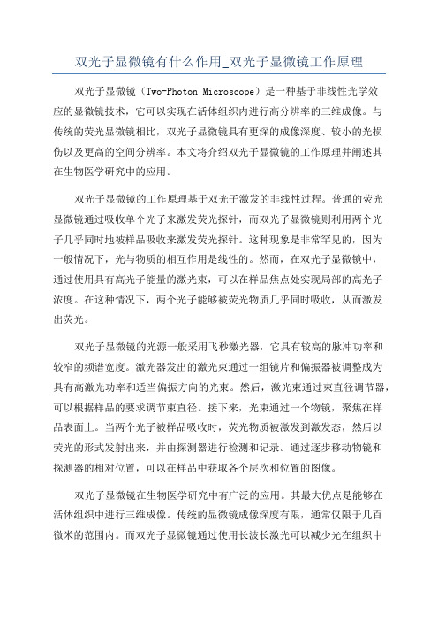 双光子显微镜有什么作用_双光子显微镜工作原理