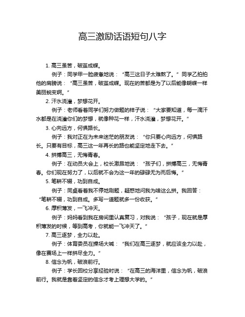 高三激励话语短句八字