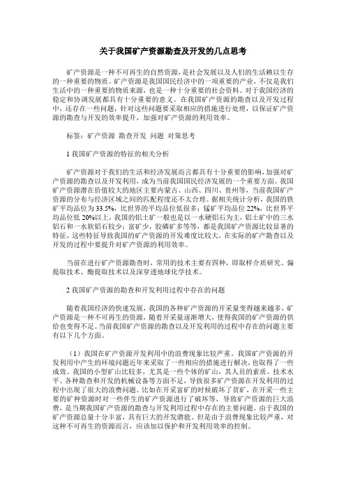 关于我国矿产资源勘查及开发的几点思考