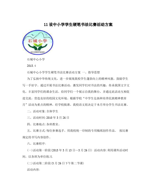 11设中小学学生硬笔书法比赛活动方案