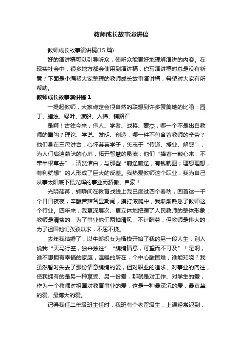 教师成长故事演讲稿