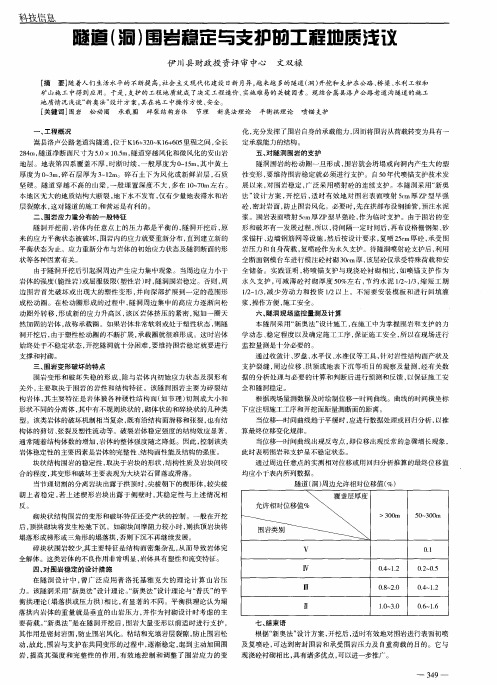 隧道(洞)围岩稳定与支护的工程地质浅议