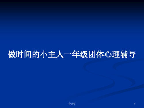 做时间的小主人一年级团体心理辅导PPT学习教案