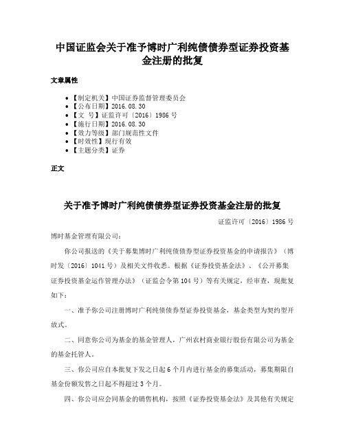 中国证监会关于准予博时广利纯债债券型证券投资基金注册的批复