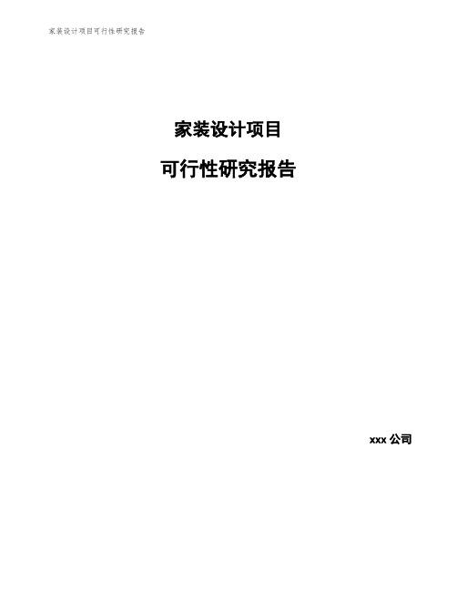 家装设计项目可行性研究报告