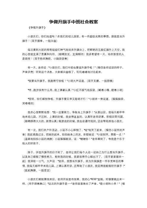 争做升旗手中班社会教案