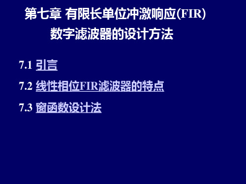 线性相位FIR滤波器频率响应的特点hn