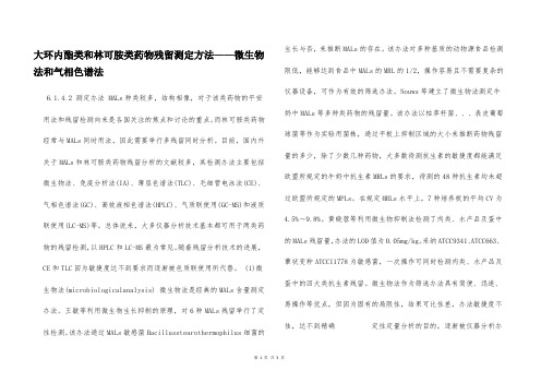 大环内酯类和林可胺类药物残留测定方法——微生物法和气相色谱法  