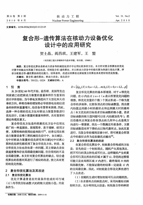 复合形-遗传算法在核动力设备优化设计中的应用研究