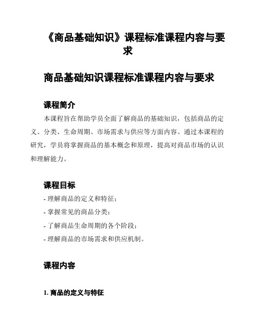 《商品基础知识》课程标准课程内容与要求