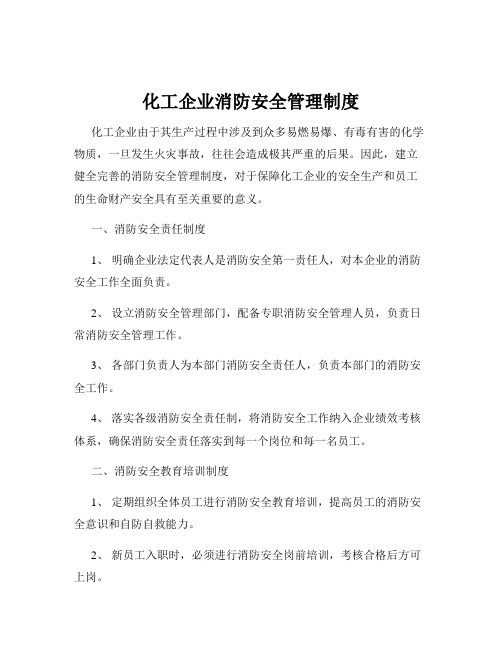 化工企业消防安全管理制度