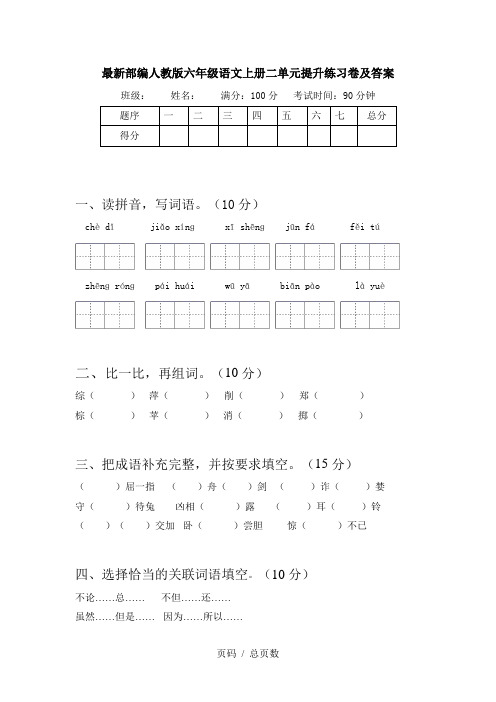 最新部编人教版六年级语文上册二单元提升练习卷及答案