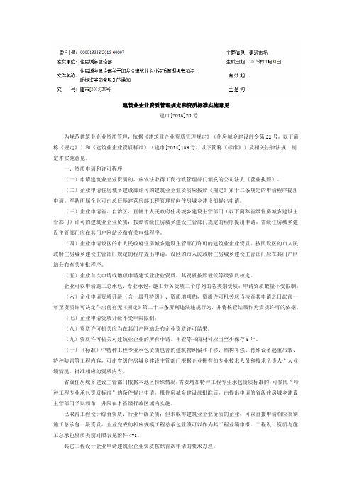 《建筑业企业资质管理规定和资质标准实施意见》建市[2015]20号