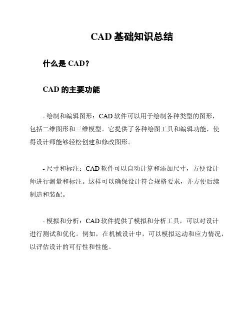 CAD基础知识总结