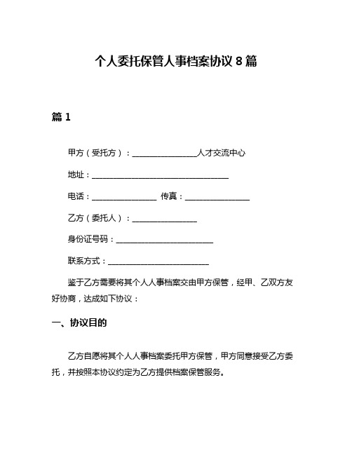 个人委托保管人事档案协议8篇