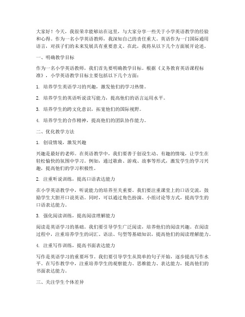 小学教师英语交流发言稿