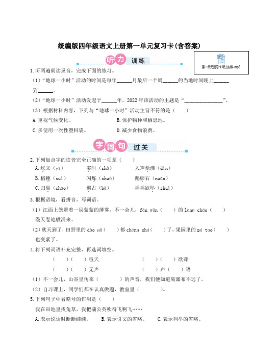 统编版四年级语文上册第一单元复习卡(含答案)