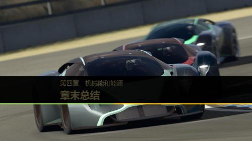 高中物理 第四章 机械能和能源章末总结课件 教科版必