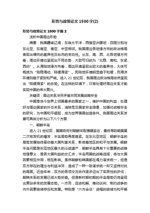 形势与政策论文1500字（2）