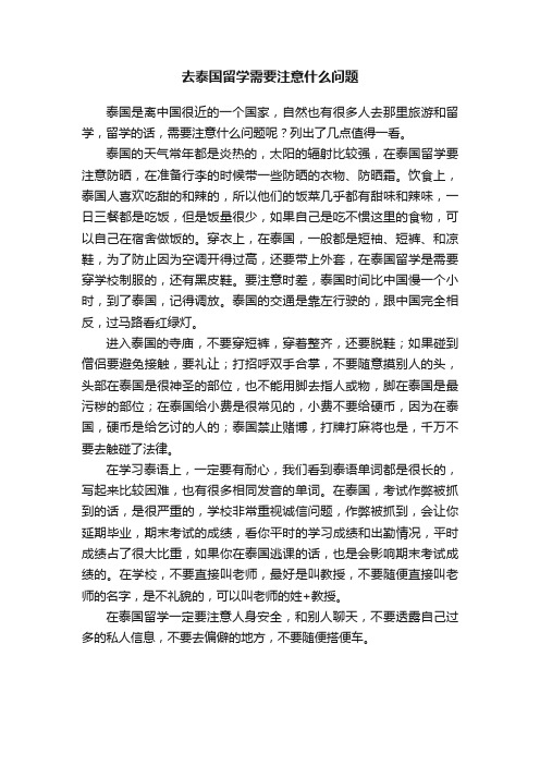 去泰国留学需要注意什么问题