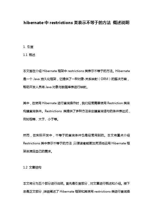 hibernate中restrictions类表示不等于的方法_概述说明