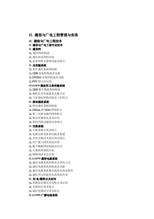 2014年一级建造师大纲之通信工程