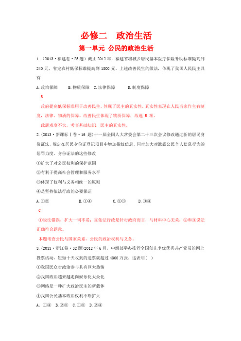 2013年高考政治单元归类解析 政治生活 第一单元