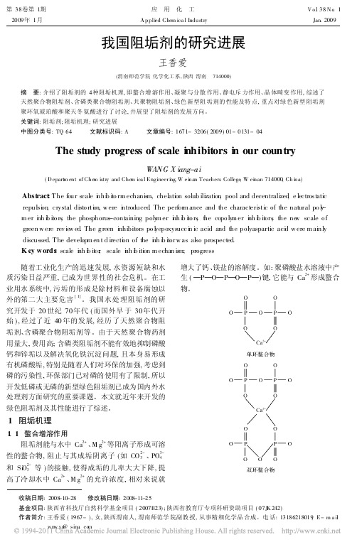 我国阻垢剂的研究进展_王香爱