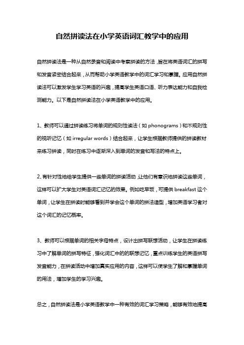 自然拼读法在小学英语词汇教学中的应用