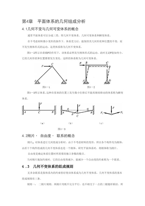 建筑力学大纲 知识点第四章 几何组成分析