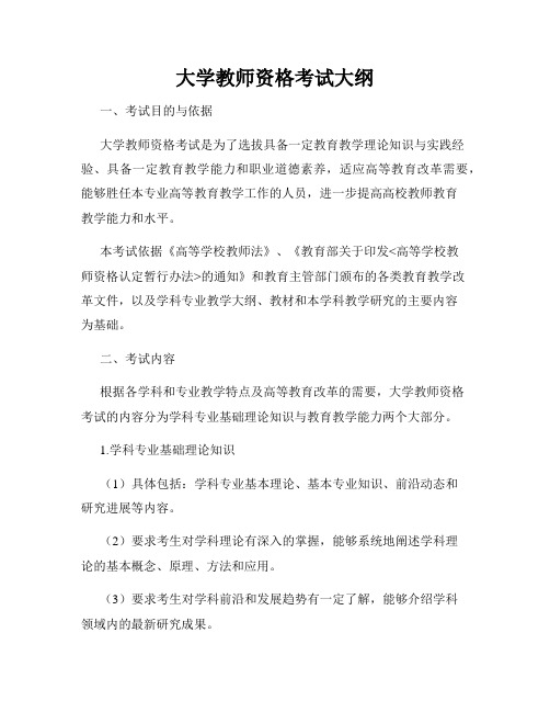 大学教师资格考试大纲