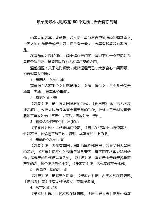 最罕见最不可思议的80个姓氏，看看有你的吗