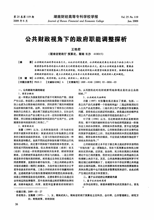 公共财政视角下的政府职能调整探析