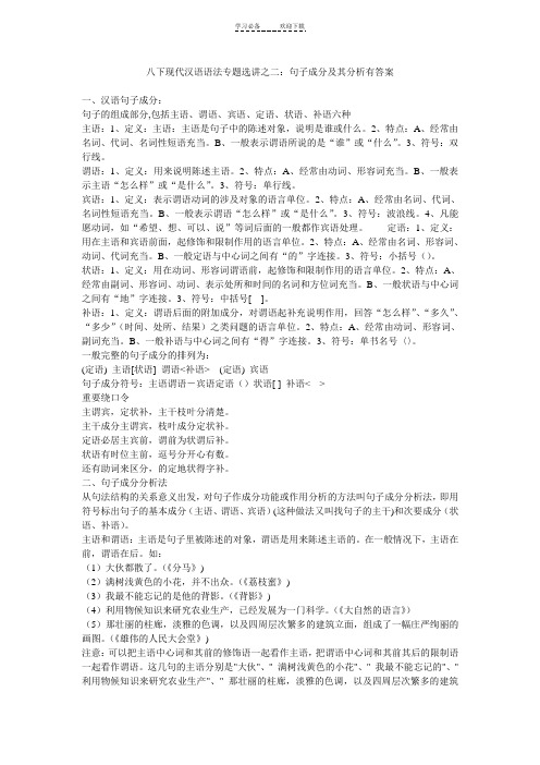 八下现代汉语语法专题选讲之二句子成分及其分析有答案