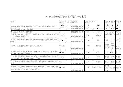 2020年南方电网安规考试题库--配电类