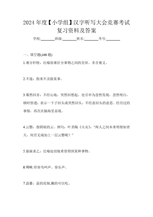 2024年度【小学组】汉字听写大会竞赛考试复习资料及答案