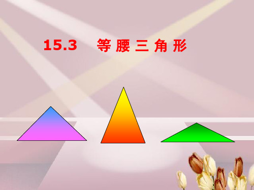 沪科版数学八年级上册十五章课件15.3等腰三角形PPT(共21张PPT)