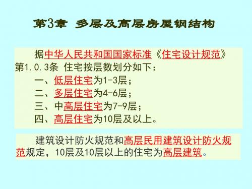 3.1多层高层钢结构体系