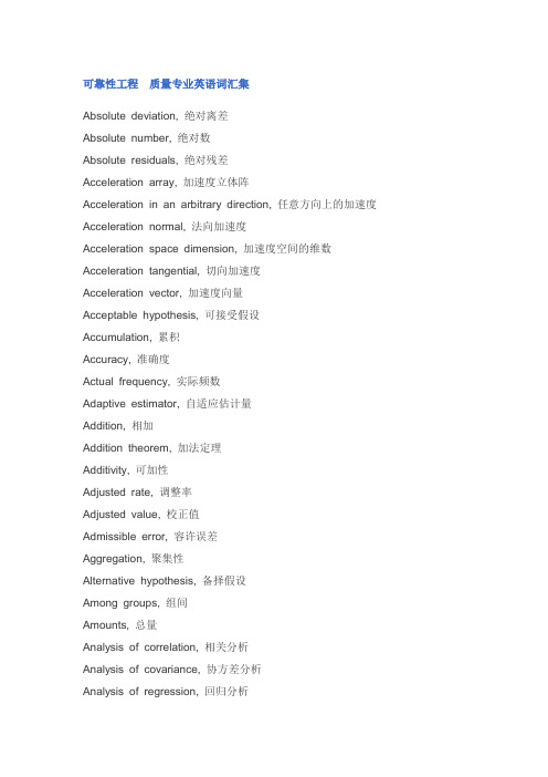 可靠性、维修性和保障性 质量专业英语词汇集