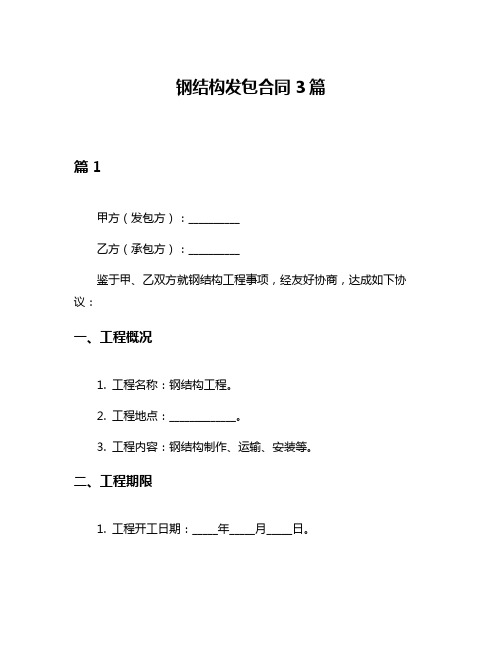 钢结构发包合同3篇